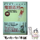 【中古】 電話応対 古谷治子先生がやさしく教える / 古谷 治子, シダ エリ / ジェイ インターナショナル 単行本 【メール便送料無料】【あす楽対応】