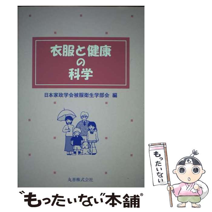 【中古】 衣服と健康の科学 / 日本家政学会被服衛生学部会 / 丸善出版 [単行本]【メール便送料無料】【..