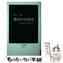 【中古】 都市の自然史 人間と自然のかかわり合い / 品田 穣 / 中央公論新社 新書 【メール便送料無料】【あす楽対応】