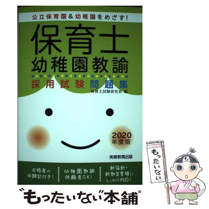 【中古】 保育士・幼稚園教諭　採用試験問題集［2020年度版］ / 保育士試験研究会 / 実務教育出版 [単行本（ソフトカバー）]【メール便送料無料】【最短翌日配達対応】
