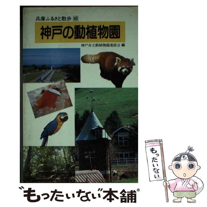 著者：神戸市立動植物園連絡会出版社：神戸新聞総合印刷サイズ：単行本ISBN-10：4875210191ISBN-13：9784875210191■通常24時間以内に出荷可能です。※繁忙期やセール等、ご注文数が多い日につきましては　発送まで4...