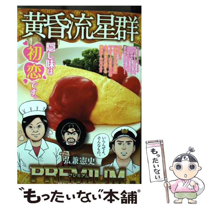 【中古】 黄昏流星群プレミアム 嫌われ星 好かれ星 / 弘兼憲史 / 小学館 [ムック]【メール便送料無料】【最短翌日配達対応】