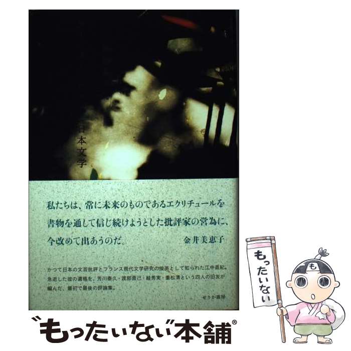 【中古】 ヌーヴォー・ロマンと日本文学 / 江中 直紀 / せりか書房 [単行本]【メール便送料無料】【最短翌日配達対応】