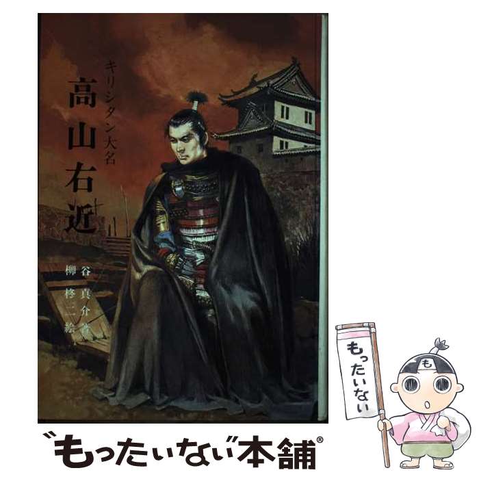 【中古】 キリシタン大名 高山右近 / 谷 真介, 柳 柊二 / 聖パウロ女子修道会 ペーパーバック 【メール便送料無料】【最短翌日配達対応】