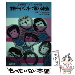 【中古】 学級をイベントで鍛える技術 / 明治図書出版 / 明治図書出版 [単行本]【メール便送料無料】【あす楽対応】