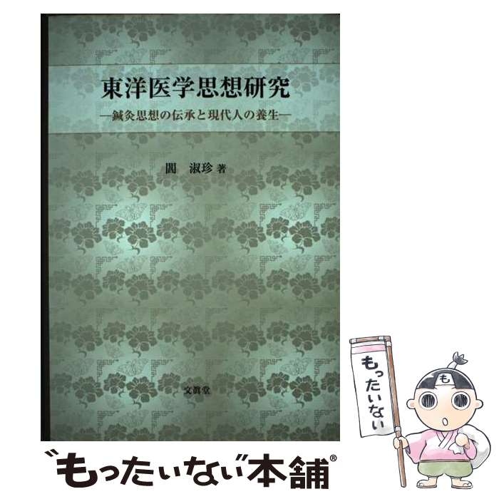 【中古】 東洋医学思想研究 鍼灸思想の伝承と現代人の養生 / 閻 淑珍 著 / 文真堂 [単行本]【メール便送料無料】【最短翌日配達対応】