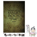 【中古】 MOMOYO’S MAGIC BOOK 龍と宇宙とつながる7つの新魔法 / MOMOYO / KADOKAWA 単行本 【メール便送料無料】【あす楽対応】