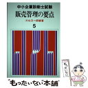  販売管理の要点 / 片山 又一郎 / 評言社 