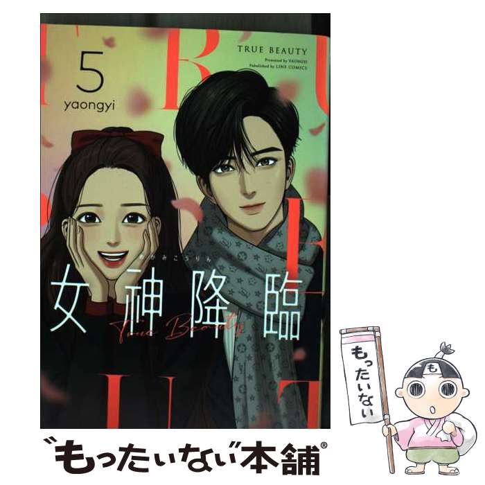 【中古】 女神降臨 5 / yaongyi / LINE Digiral Frontier [単行本]【メール便送料無料】【最短翌日配達対応】