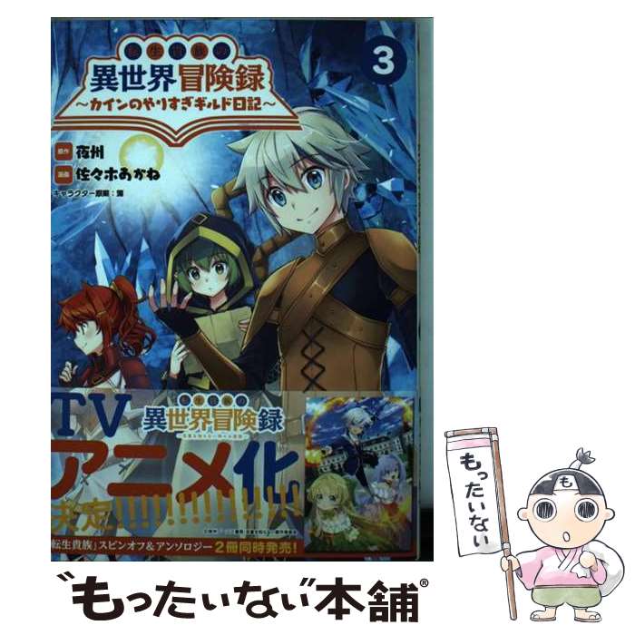 【中古】 転生貴族の異世界冒険録 カインのやりすぎギルド日記 3巻 / 佐々木あかね, 夜州, 藻, 一二三書房 / 一二三書房 [コミック]【メール便送料無料】【あす楽対応】