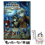 【中古】 転生貴族の異世界冒険録 カインのやりすぎギルド日記 3巻 / 佐々木あかね, 夜州, 藻, 一二三書房 / 一二三書房 [コミック]【メール便送料無料】【あす楽対応】