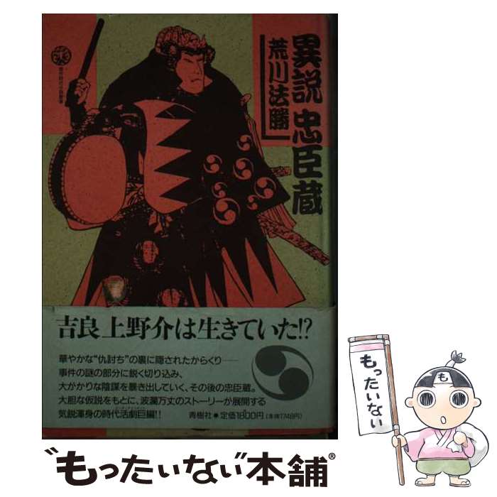 Other - 【中古】 異説忠臣蔵 / 荒川 法勝 / 青樹社 [単行本]【メール便送料無料】【最短翌日配達対応】