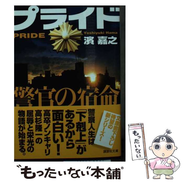 【中古】 プライド　警官の宿命 / 濱 嘉之 / 講談社 [文庫]【メール便送料無料】【最短翌日配達対応】