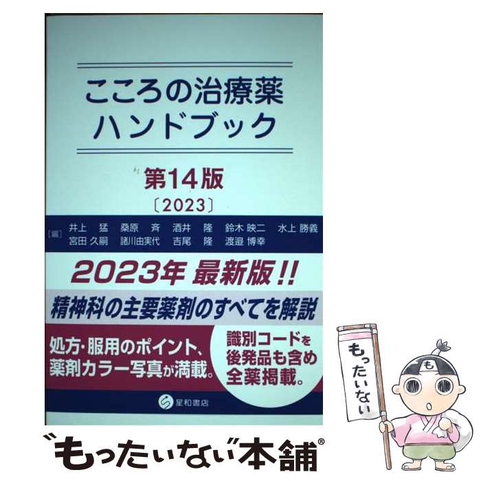 【中古】 こころの治療薬ハンドブック　第14版 / 井上 猛, 桑原 斉, 酒井 隆, 鈴木 映二, 水上 勝義 / 星和書店 [単行本]【メール便送料無料】【最短翌日配達対応】