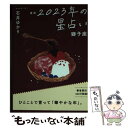 【中古】 星栞2023年の星占い獅子座 / 石井ゆかり / 幻冬舎コミックス [文庫]【メール便送料無料】【あす楽対応】