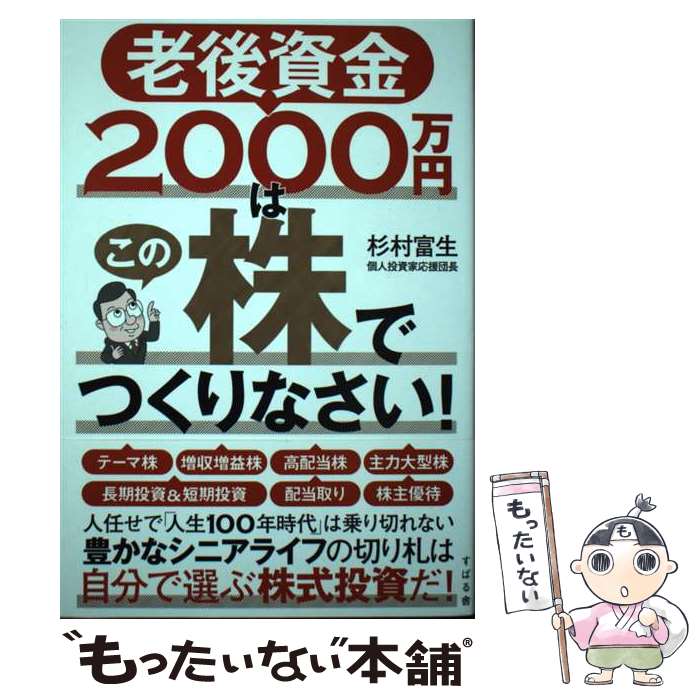 【中古】 老後資金2000万円はこの株でつくりなさい！ / 杉村 富生 / すばる舎 [単行本]【メール便送料無料】【あす楽対応】