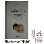 【中古】 ポイントで診る新生児診察マニュアル / 横田俊平, 西巻　滋 / 東京医学社 [単行本]【メール便送料無料】【あす楽対応】