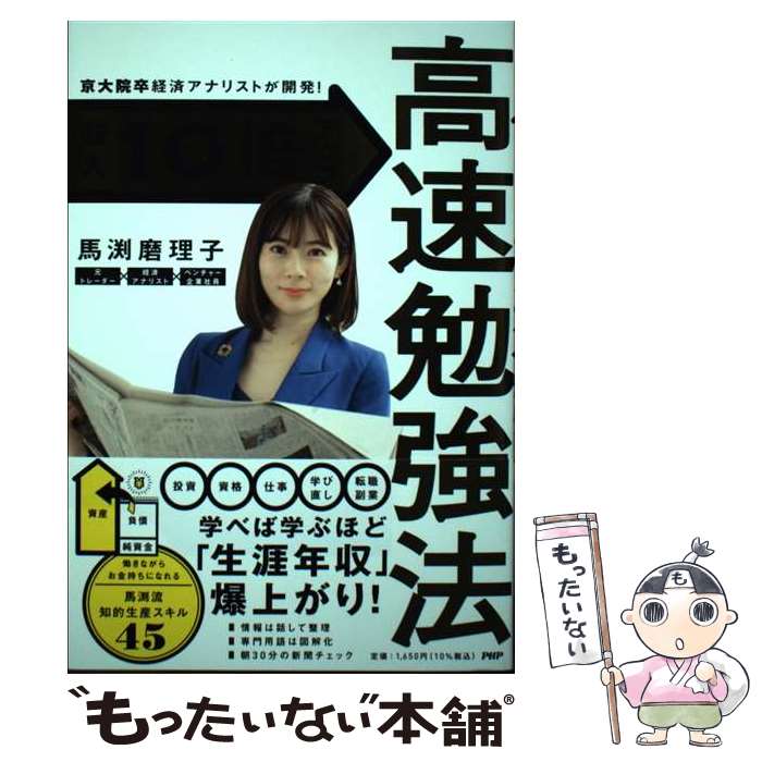 【中古】 京大院卒経済アナリストが開発！ 収入10倍アップ高速勉強法 / 馬渕 磨理子 / PHP研 ...