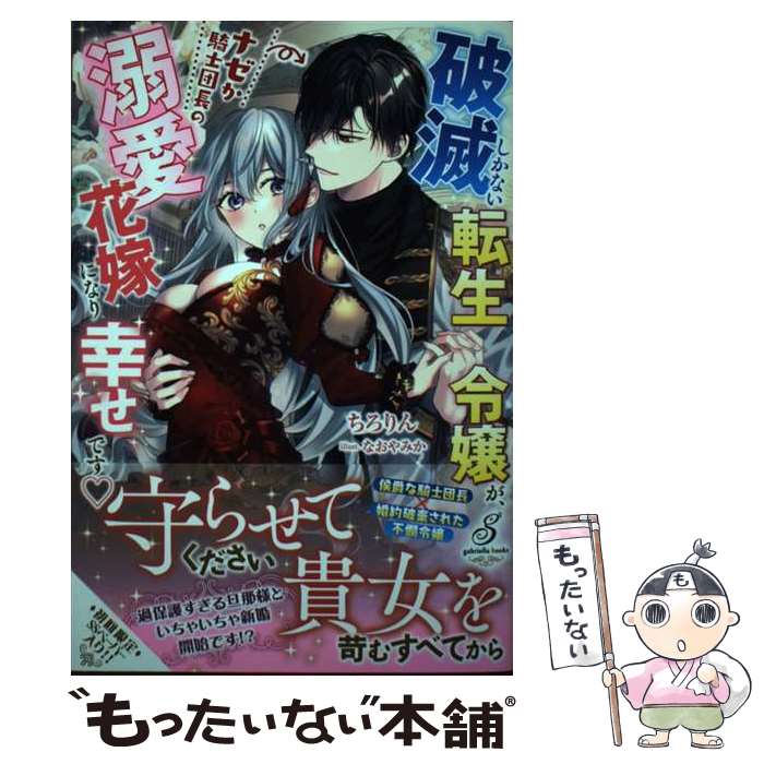 【中古】 破滅しかない転生令嬢が、ナゼか騎士団長の溺愛花嫁になり幸せです / ちろりん, なおやみか /..