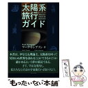 【中古】 太陽系旅行ガイド / マーク トンプソン, 山田 陽志郎, 永山淳子 / 地人書館 単行本（ソフトカバー） 【メール便送料無料】【あす楽対応】