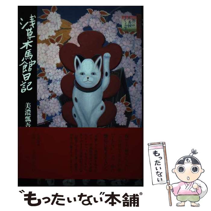 【中古】 浅草木馬館日記 / 美濃 瓢吾 / 筑摩書房 [その他]【メール便送料無料】【あす楽対応】