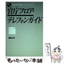 【中古】 官庁フロア テレフォンガイド / 行政情報研究センター / インターメディア出版 単行本 【メール便送料無料】【あす楽対応】