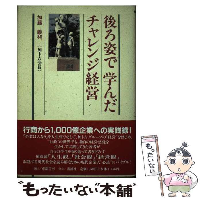 【中古】 後ろ姿で学んだチャレンジ経営 / 加藤義和 / 東都書房 [単行本]【メール便送料無料】【あす楽対応】