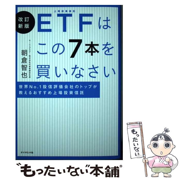 【中古】 ETFはこの7本を買いなさい 世界No．1投信評価