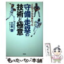 著者：三木 肇出版社：宝島社サイズ：単行本ISBN-10：4800258332ISBN-13：9784800258335■通常24時間以内に出荷可能です。※繁忙期やセール等、ご注文数が多い日につきましては　発送まで48時間かかる場合があります。あらかじめご了承ください。 ■メール便は、1冊から送料無料です。※宅配便の場合、2,500円以上送料無料です。※あす楽ご希望の方は、宅配便をご選択下さい。※「代引き」ご希望の方は宅配便をご選択下さい。※配送番号付きのゆうパケットをご希望の場合は、追跡可能メール便（送料210円）をご選択ください。■ただいま、オリジナルカレンダーをプレゼントしております。■お急ぎの方は「もったいない本舗　お急ぎ便店」をご利用ください。最短翌日配送、手数料298円から■まとめ買いの方は「もったいない本舗　おまとめ店」がお買い得です。■中古品ではございますが、良好なコンディションです。決済は、クレジットカード、代引き等、各種決済方法がご利用可能です。■万が一品質に不備が有った場合は、返金対応。■クリーニング済み。■商品画像に「帯」が付いているものがありますが、中古品のため、実際の商品には付いていない場合がございます。■商品状態の表記につきまして・非常に良い：　　使用されてはいますが、　　非常にきれいな状態です。　　書き込みや線引きはありません。・良い：　　比較的綺麗な状態の商品です。　　ページやカバーに欠品はありません。　　文章を読むのに支障はありません。・可：　　文章が問題なく読める状態の商品です。　　マーカーやペンで書込があることがあります。　　商品の痛みがある場合があります。