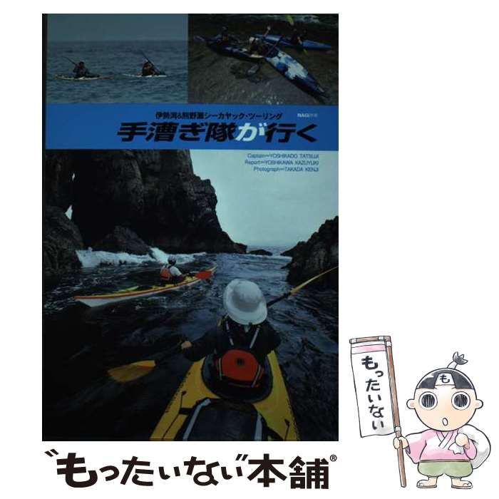 【中古】 手漕ぎ隊が行く 伊勢湾＆熊野灘シーカヤック・ツーリング / 吉角 立自 / 月兎舎 [単行本]【メ..