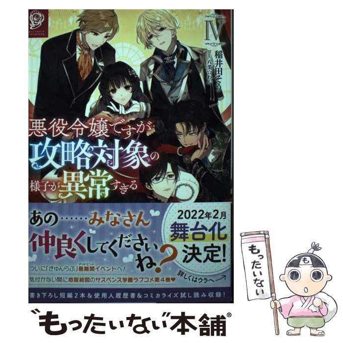 【中古】 悪役令嬢ですが攻略対象の様子が異常すぎる 4 / 稲井田そう, 八美☆わん / TOブックス [単行本..
