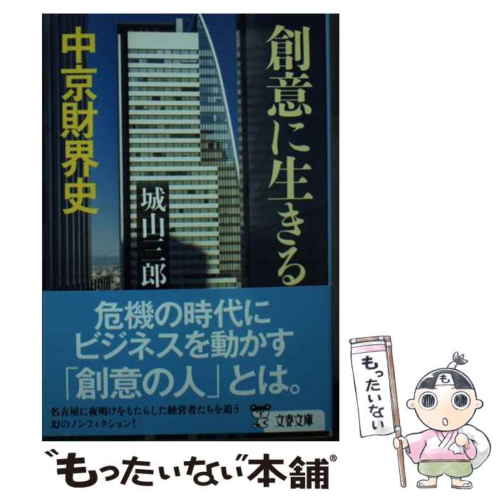 【中古】 創意に生きる中京財界史 / 城山 三郎 / 文藝春秋 文庫 【メール便送料無料】【あす楽対応】