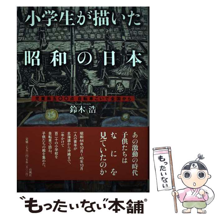 【中古】 小学生が描いた昭和の日本 児童画五 点 自転車こいで全国から / 鈴木 浩 / 石風社 [単行本]【メール便送料無料】【あす楽対応】