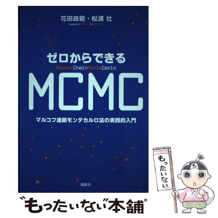 【中古】 ゼロからできるMCMC マルコフ連鎖モンテカルロ法の実践的入門 / 花田 政範, 松浦 壮 / 講談社 [単行本（ソフトカバー）]【メール便送料無料】【あす楽対応】