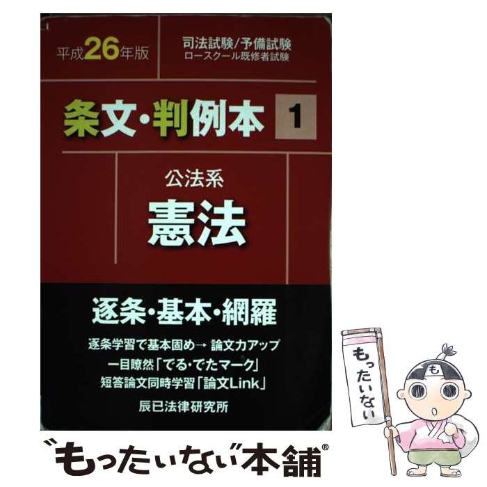 【中古】 条文・判例本 司法試験／予備試験　ロースクール既修者試験 平成26年版　1（公法系憲法） / 辰已法律研究所 / 辰已法律研究所 [単行本]【メール便送料無料】【あす楽対応】