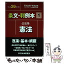 【中古】 条文 判例本 司法試験／予備試験 ロースクール既修者試験 平成26年版 1（公法系憲法） / 辰已法律研究所 / 辰已法律研究所 単行本 【メール便送料無料】【あす楽対応】