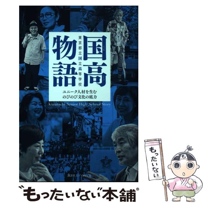 【中古】 国高物語 ユニーク人材を生むのびのび文化の底力 / 東京都立国立高等学校同窓会 / 講談社エディトリアル [単行本]【メール便送料無料】【あす楽対応】