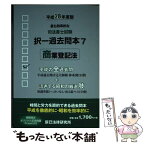 【中古】 司法書士試験択一過去問本 平成28年度版　7 / 辰已法律研究所 / 辰已法律研究所 [単行本]【メール便送料無料】【あす楽対応】