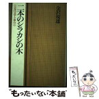 【中古】 二本のシラカシの木 近代文学と仙台 / 金沢 規雄 / 里文出版 [ハードカバー]【メール便送料無料】【あす楽対応】