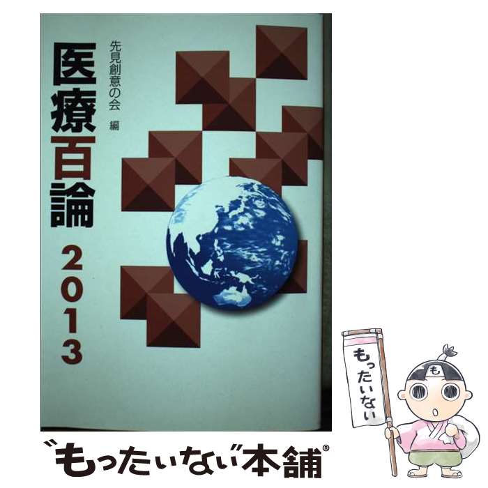 【中古】 医療百論 2013 / 先見創意の会 / 東京法規出版 [単行本]【メール便送料無料】【あす楽対応】