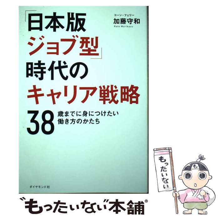 【中古】 「日本版ジョブ型」時代のキャリア戦略 / 加藤 守和 / ダイヤモンド社 単行本（ソフトカバー） 【メール便送料無料】【最短翌日配達対応】