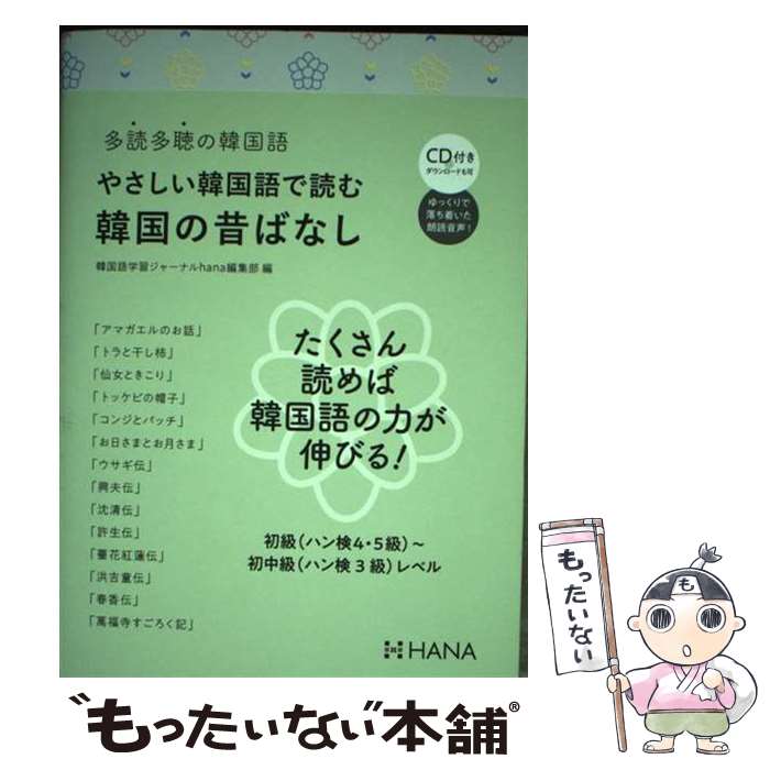 【中古】 やさしい韓国語で読む韓国の昔ばなし / 韓国語学習ジャーナルhana編集部 / HANA(インプレス) [単行本]【メール便送料無料】【最短翌日配達対応】