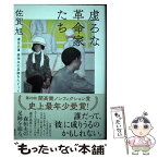 【中古】 虚ろな革命家たちーー連合赤軍森恒夫の足跡をたどって / 佐賀 旭 / 集英社 [単行本]【メール便送料無料】【あす楽対応】