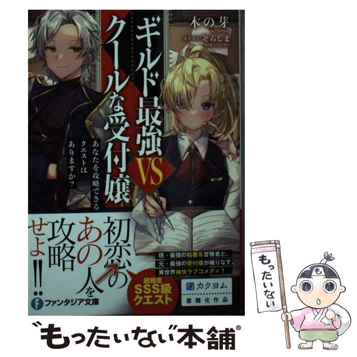 【中古】 ギルド最強VSクールな受付嬢 あなたを攻略できるクエストはありますか？ / 木の芽, そらしま / KADOKAWA [文庫]【メール便送料無料】【最短翌日配達対応】
