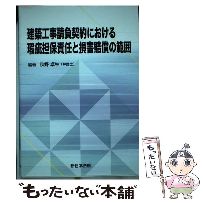 【中古】 建築工事請負契約における瑕疵担保責任と損害賠償の範囲 / 秋野 卓生 / 新日本法規出版 [単行..
