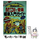 楽天もったいない本舗　楽天市場店【中古】 「MIDIで音楽」極楽入門ガイド 楽器ができなくたって、作曲・演奏はお手のモノ！ 改訂新版 / 夏山 音彦 / メディア・テック出 [単行本]【メール便送料無料】【あす楽対応】