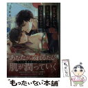  お見合いから、リセット恋愛はじめます！ 再会した元カレの甘すぎる求愛 / 玉紀 直, yuiNa / 竹書房 