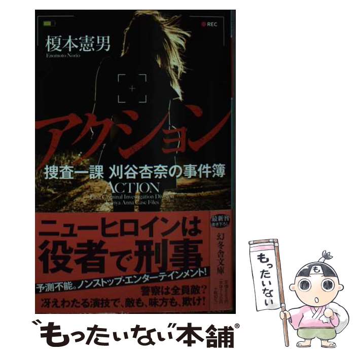 【中古】 アクション　捜査一課刈谷杏奈の事件簿 / 榎本 憲