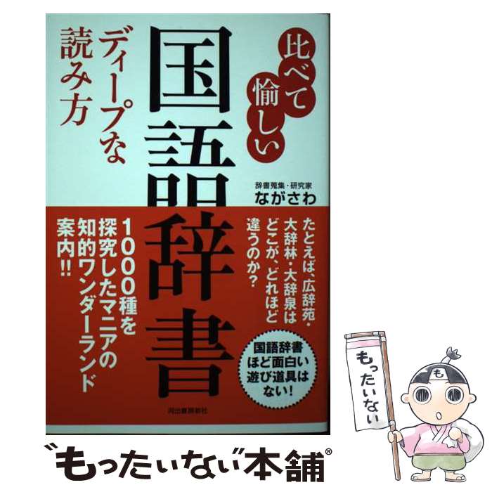 【中古】 比べて愉しい国語辞書ディープな読み方 / ながさわ / 河出書房新社 単行本 【メール便送料無料】【あす楽対応】