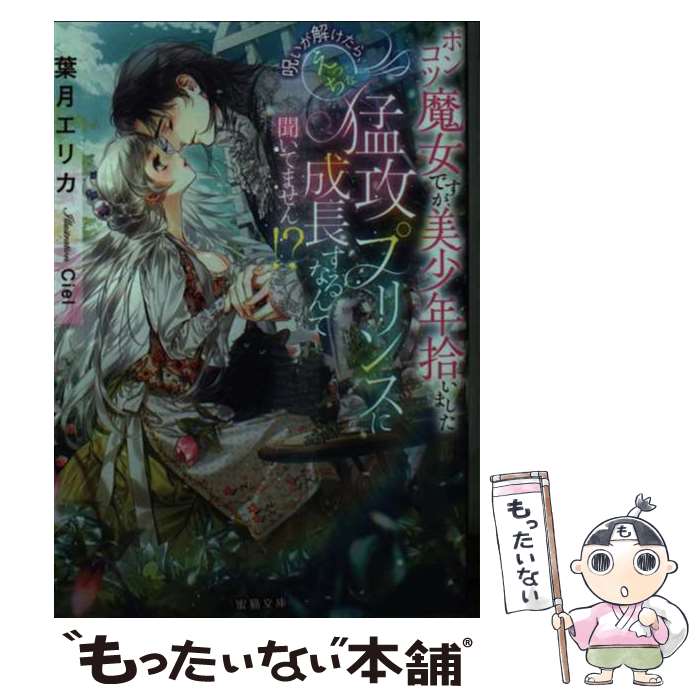 【中古】 ポンコツ魔女ですが 美少年拾いました 呪いが解けたら えっちな猛攻プリンスに成長 / 葉月エリカ, Ciel / 竹書房 文庫 【メール便送料無料】【あす楽対応】